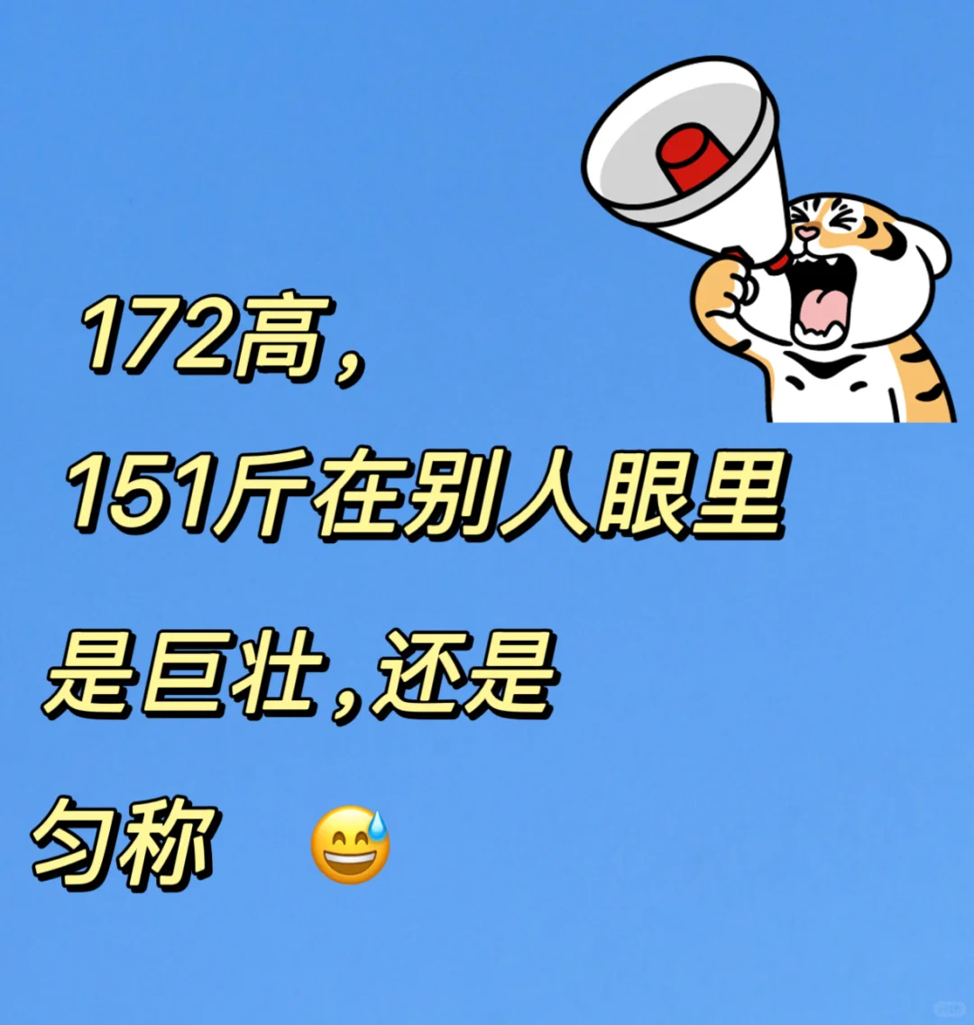 172高，151斤在别人眼里是巨壮还是匀称？