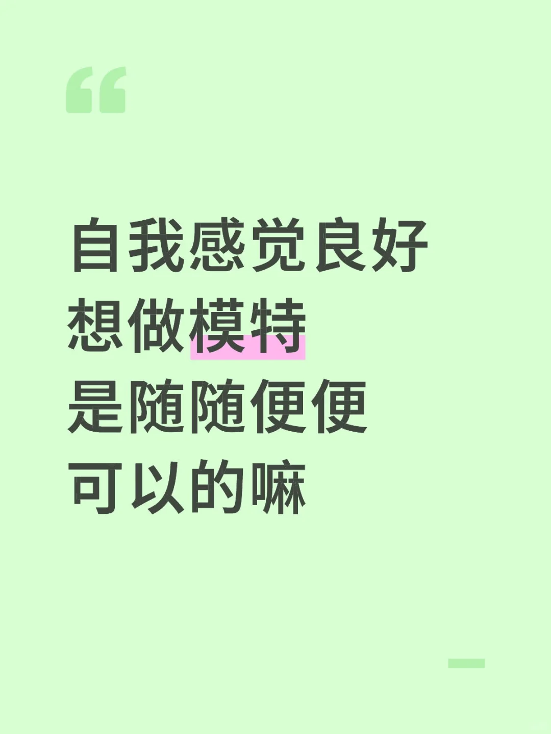 新人一枚，想做模特可以吗？