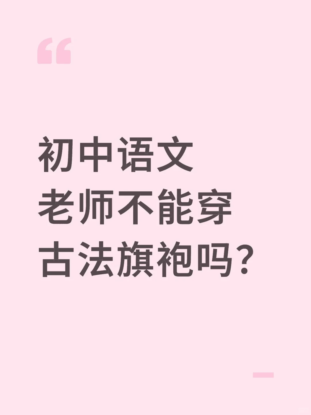 初中语文老师不能穿古法旗袍吗？