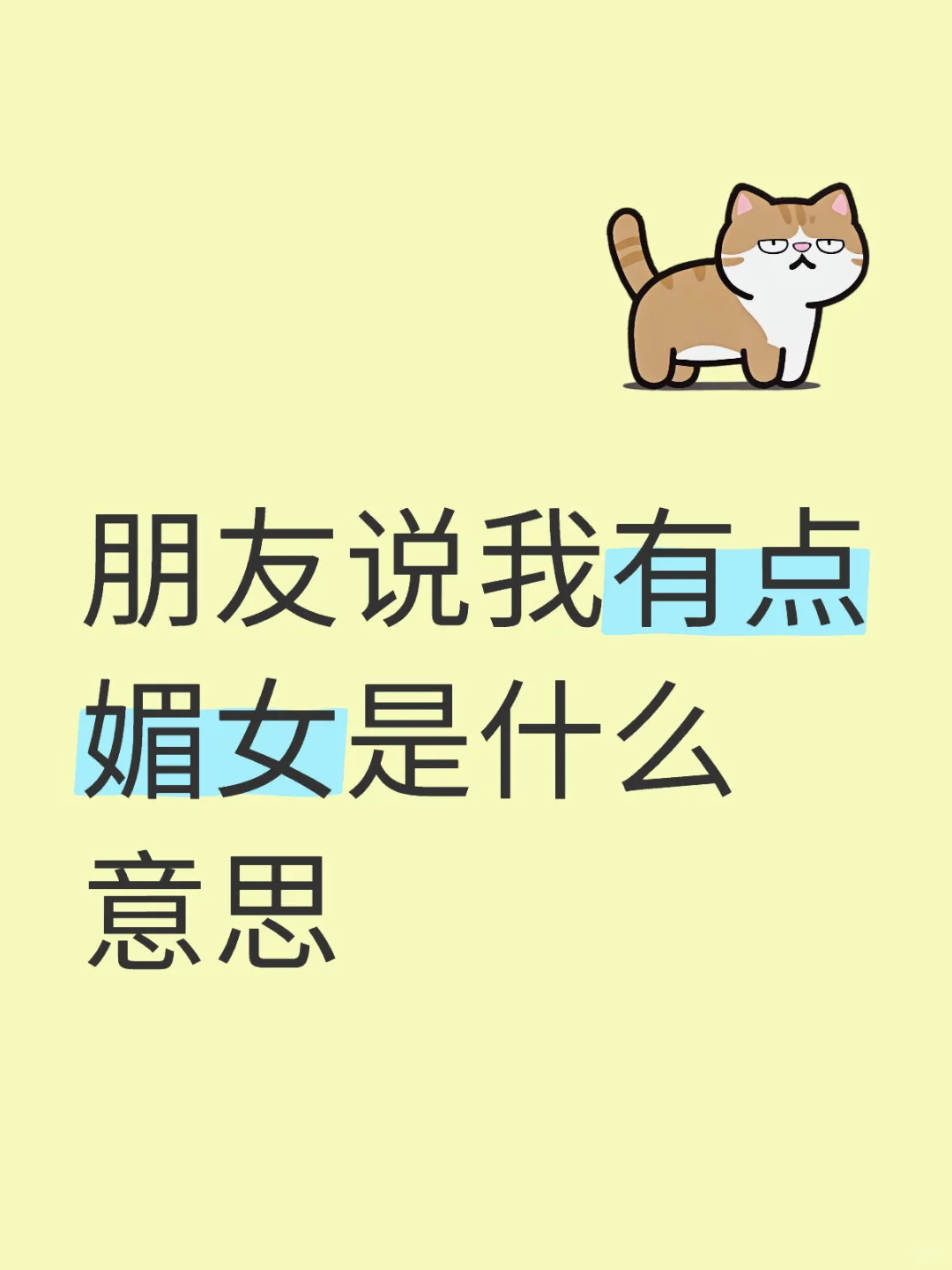 在学校最好的朋友说我有点媚女