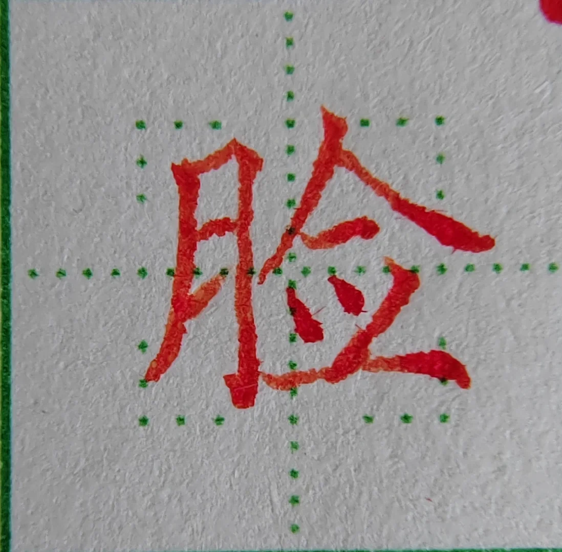 每日一字 脸
