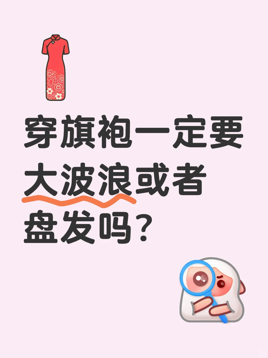 黑长直细软塌应该选择什么样的旗袍发型？