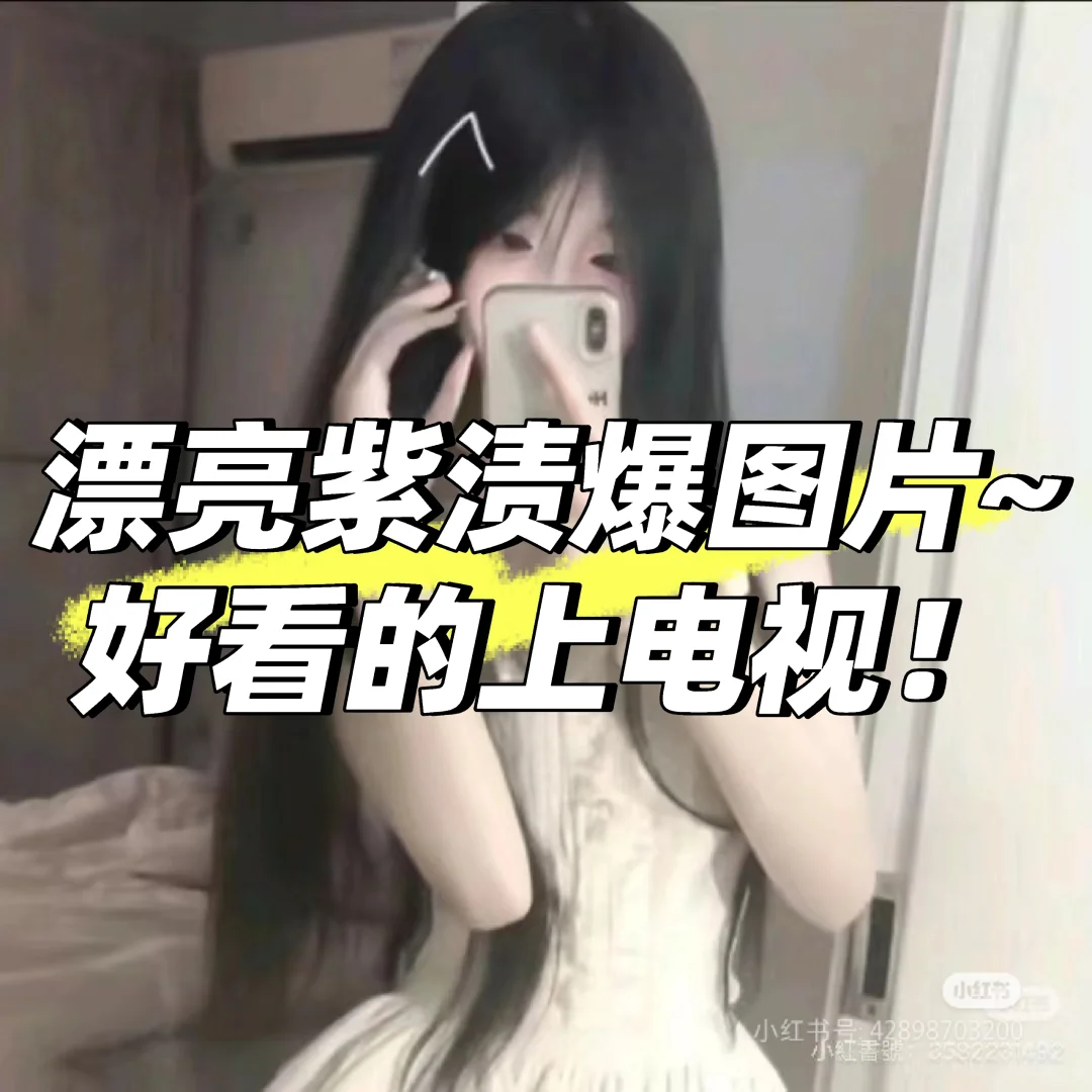 美女紫渍请露脸~