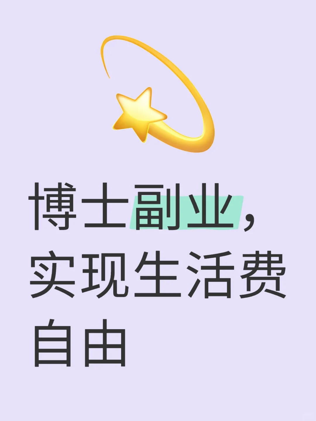 博士副业，实现生活费自由
