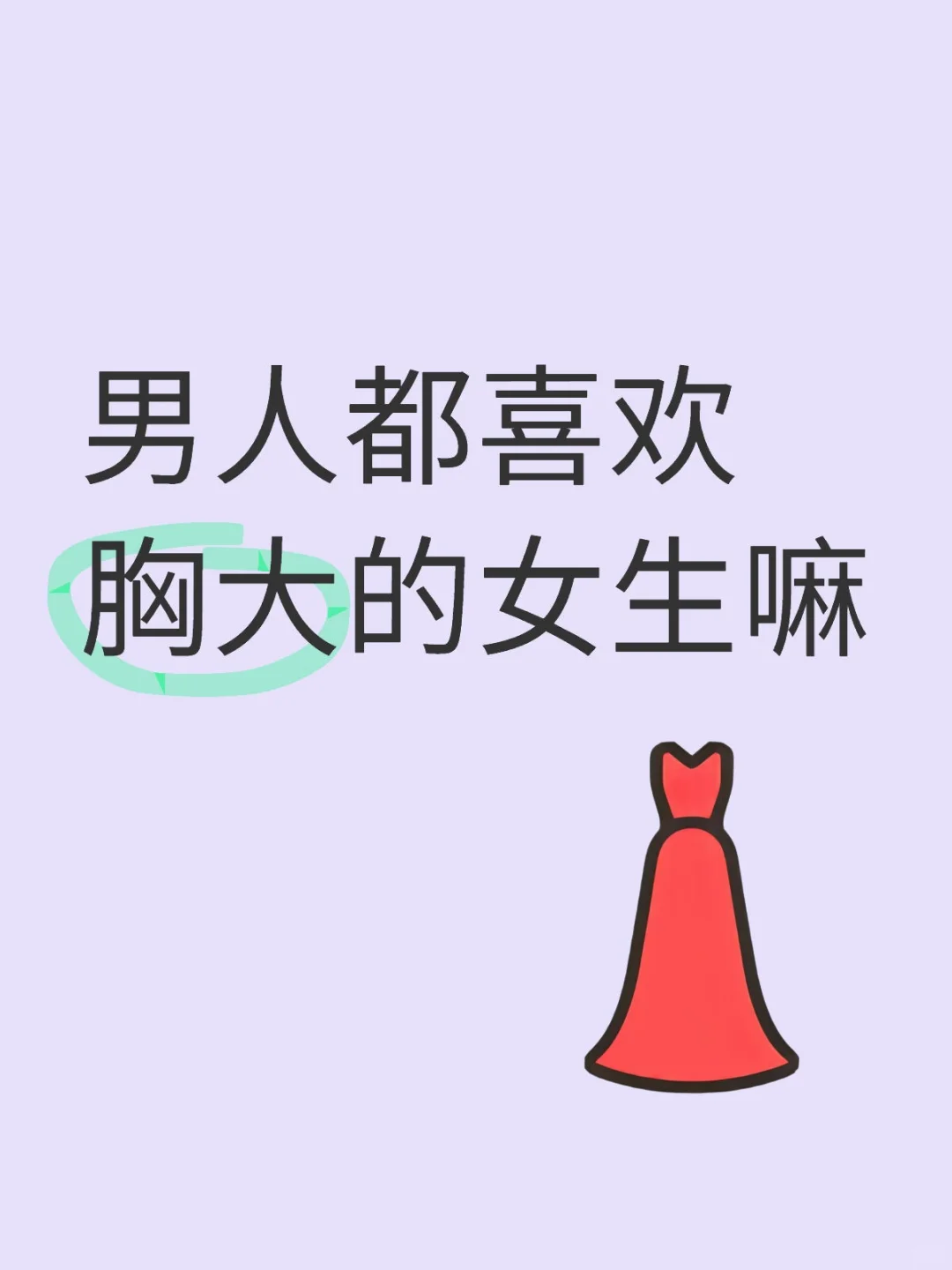 男人都喜欢胸大的女生嘛