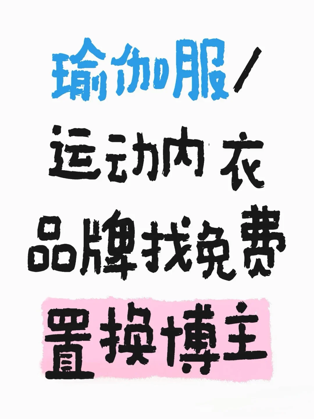 瑜伽服找免费置换博主