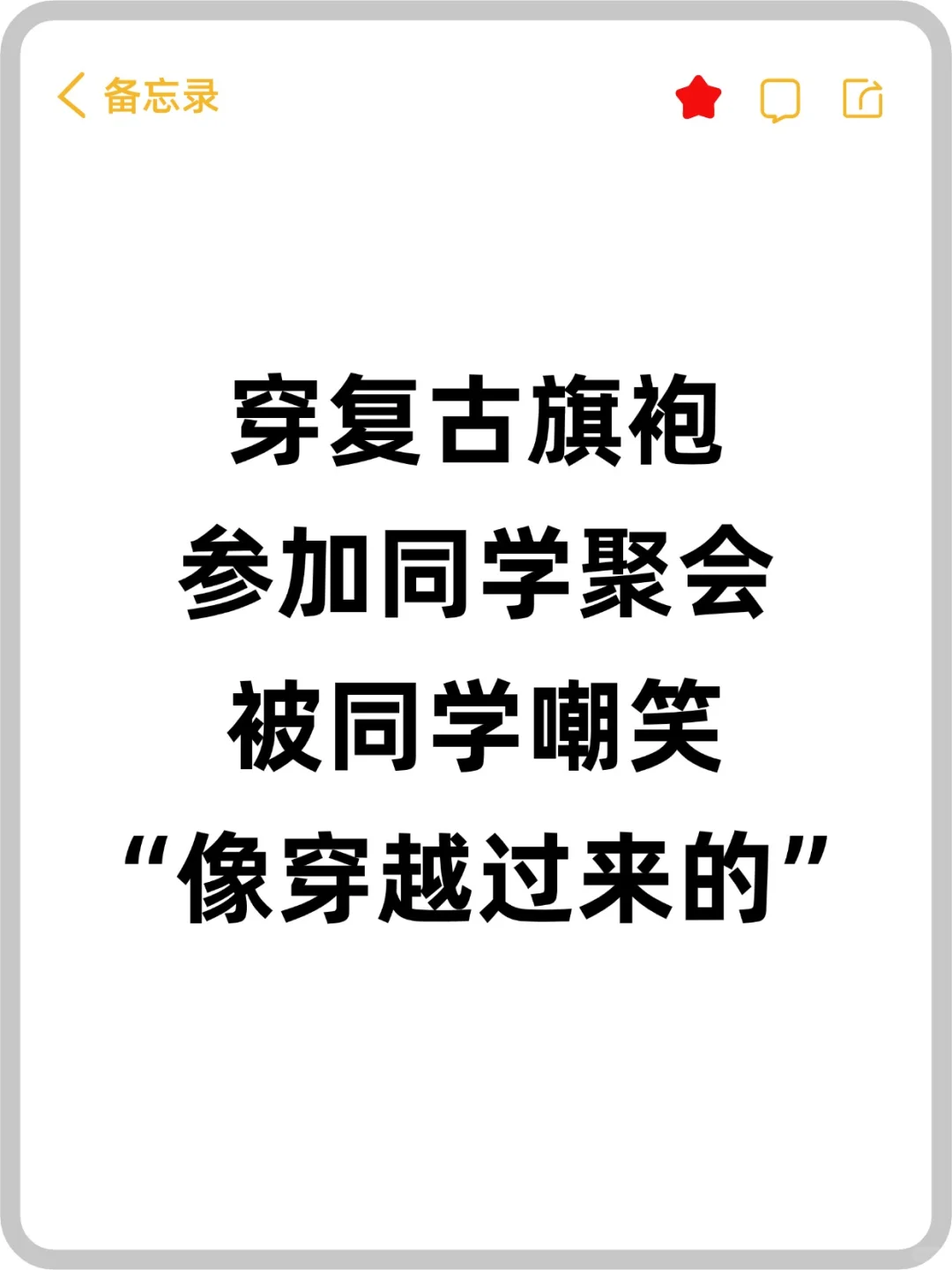 穿复古旗袍参加同学聚会，被同学嘲笑...