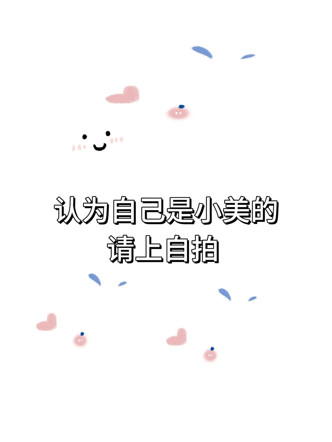 很多人认为自己是小美发出来康康