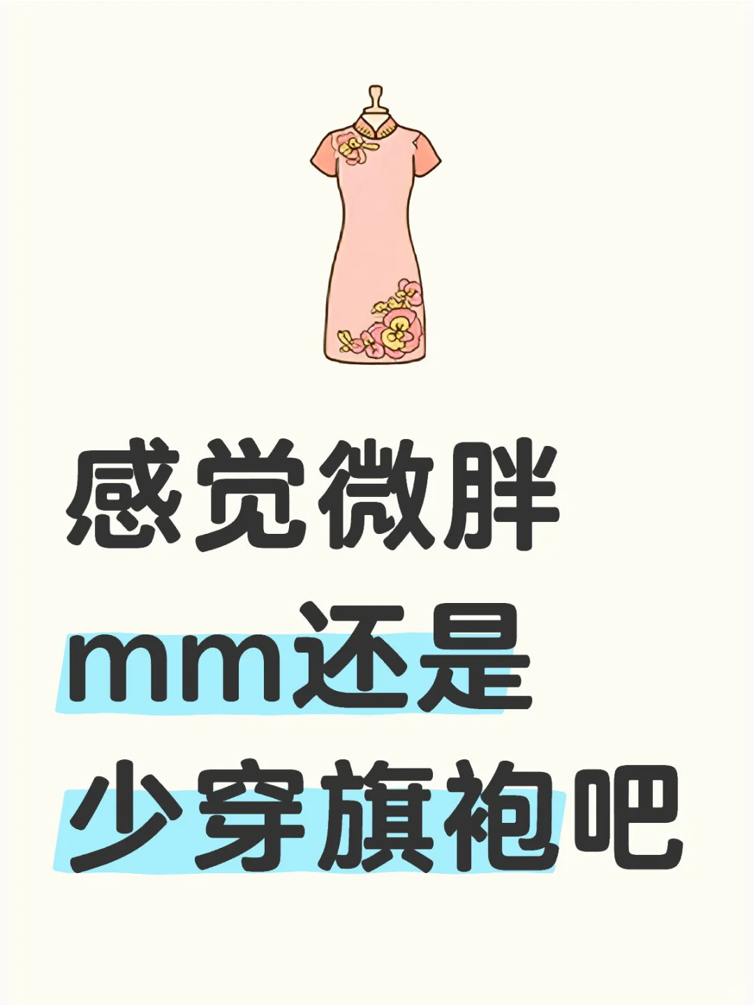 微胖mm穿旗袍好看吗？