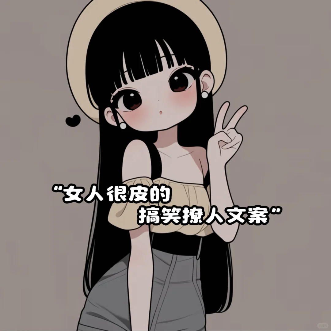 “女人很皮的搞笑撩人文案”