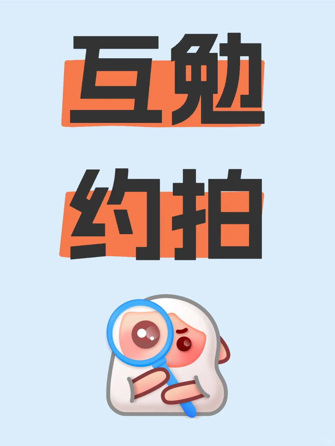 北京互勉模特拍照