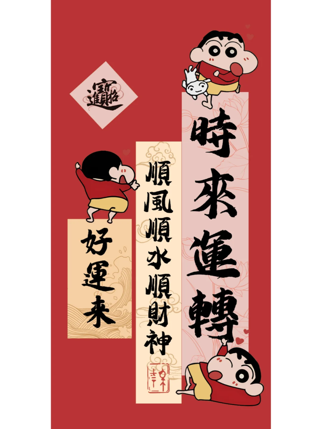 平安喜乐 时来运转