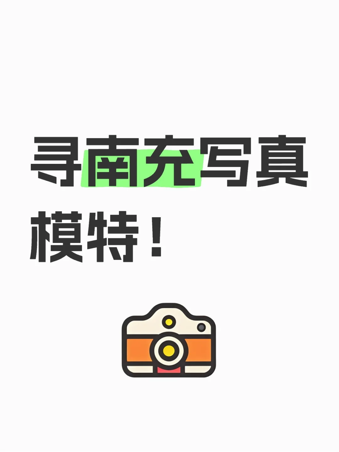 寻南充写真模特！