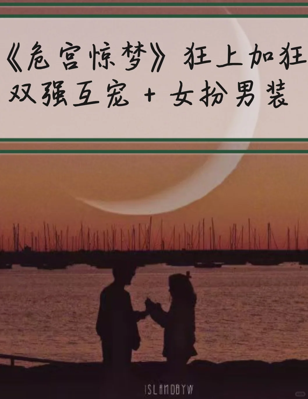 江山美人他都不会放手！