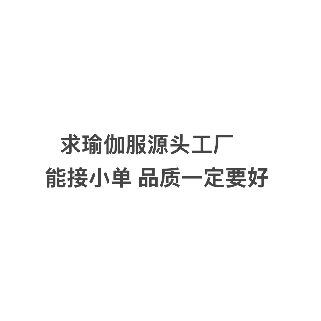 求靠谱的瑜伽服源头工厂！