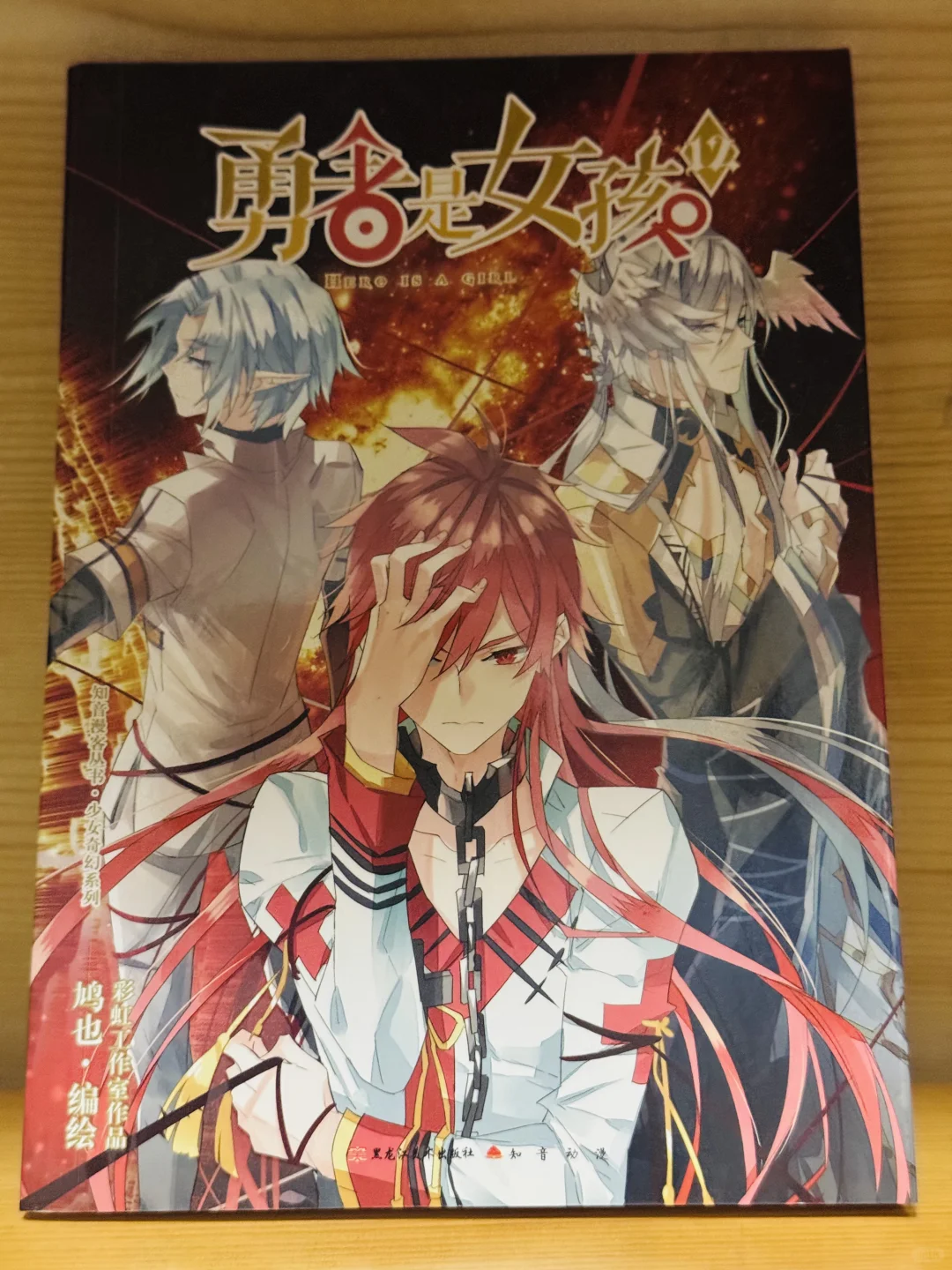 《勇者是女孩》！童年漫画！
