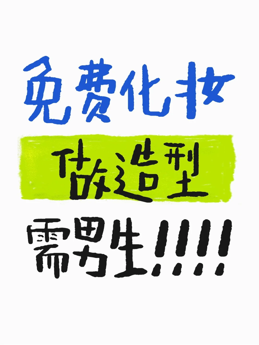 需男模特