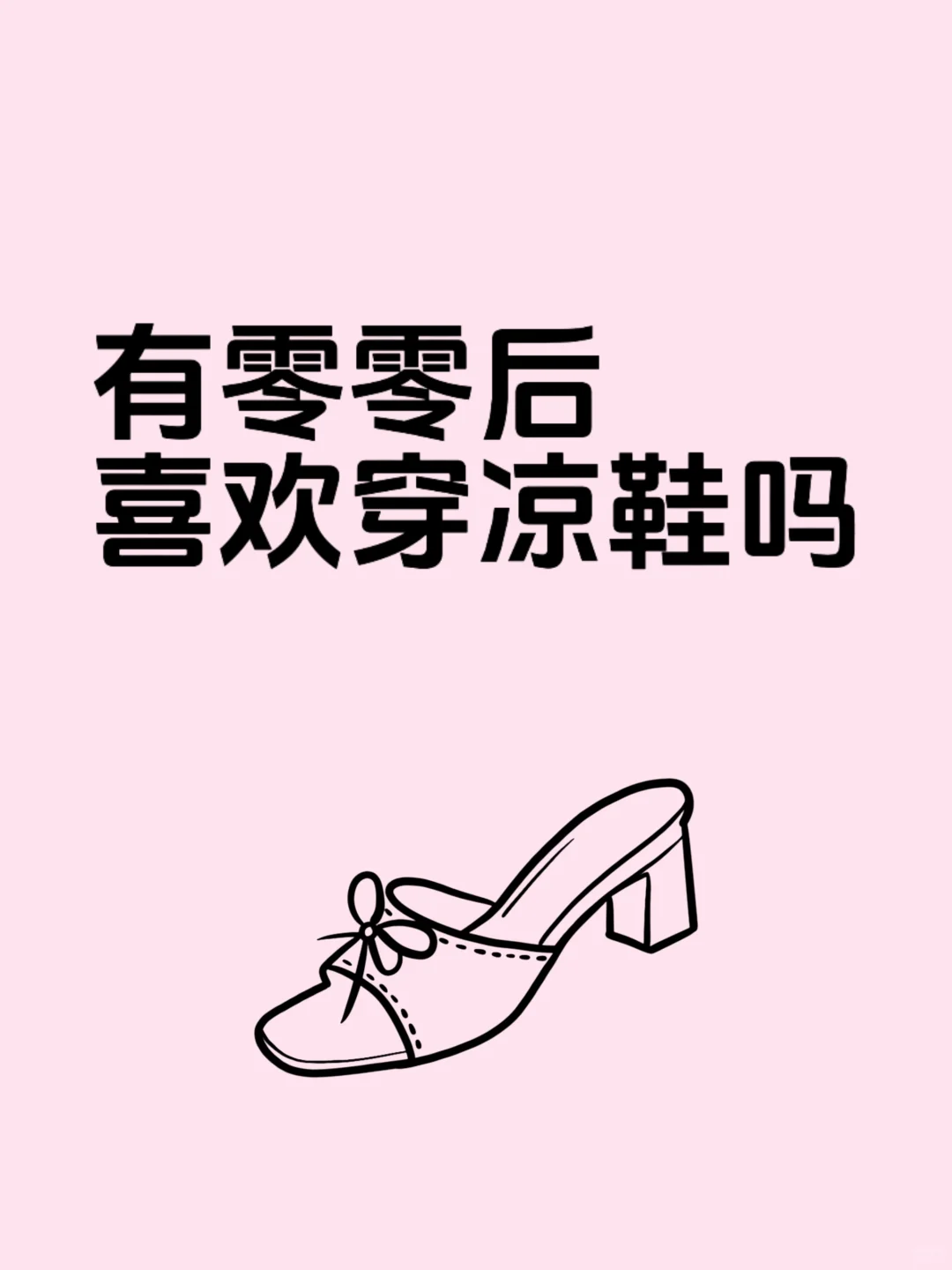 真的没人喜欢凉鞋了吗😭