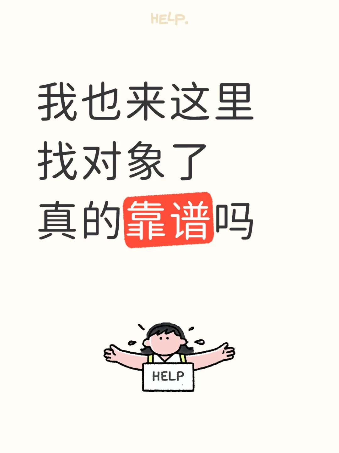 小红书找对象了