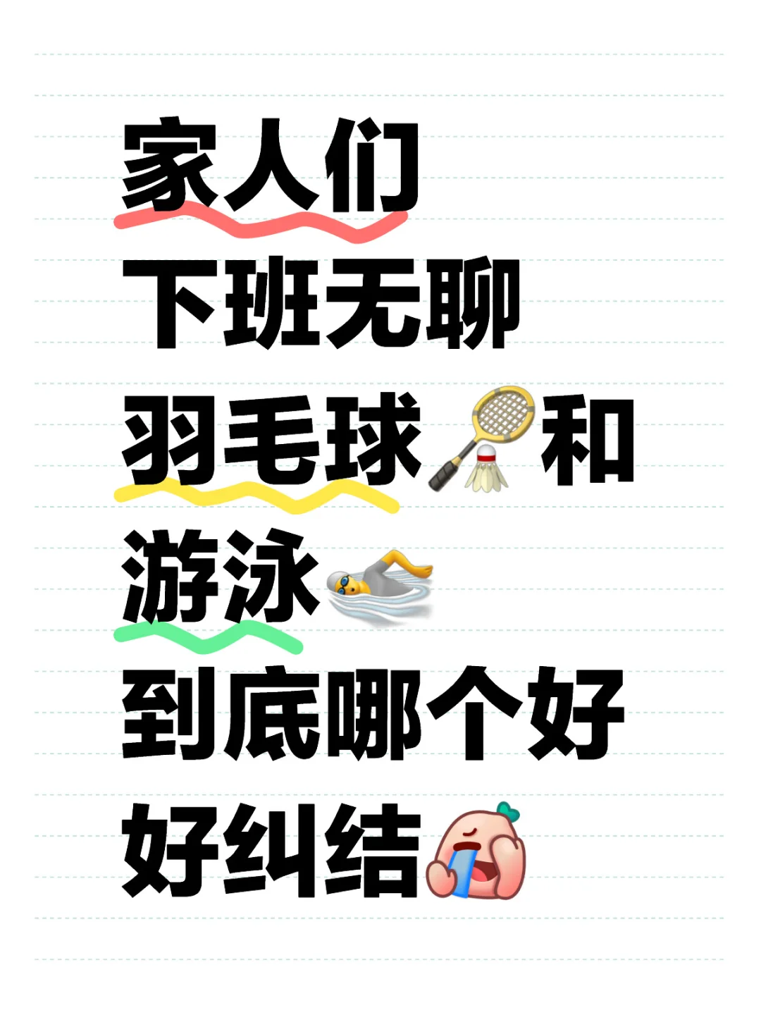 羽毛球🏸和游泳🏊 极限二选一！😅