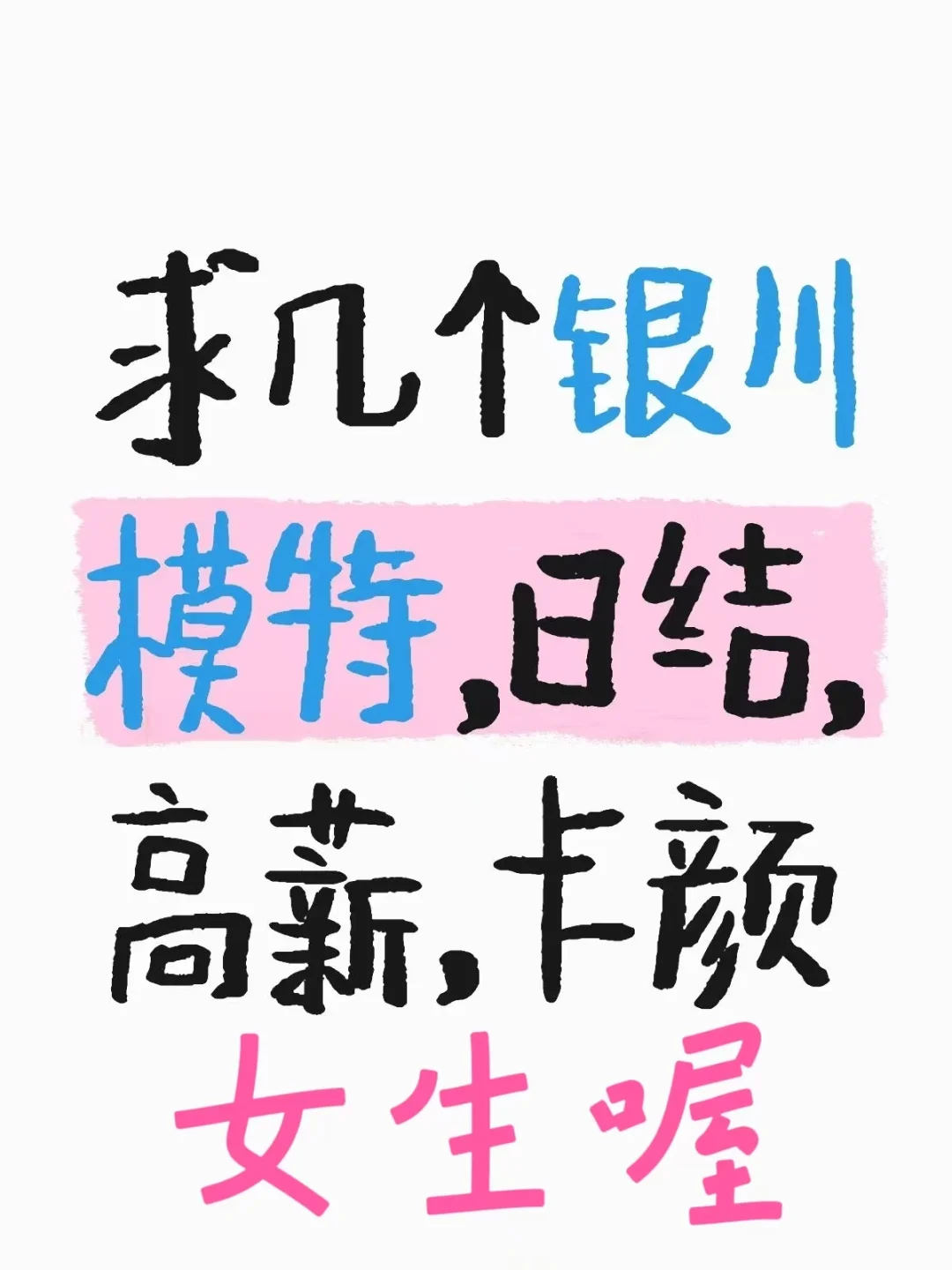求女模特，日结，高薪，卡颜