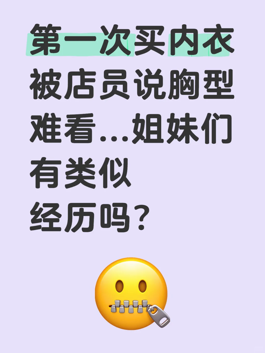 第一次买内衣被店员说胸型难看...