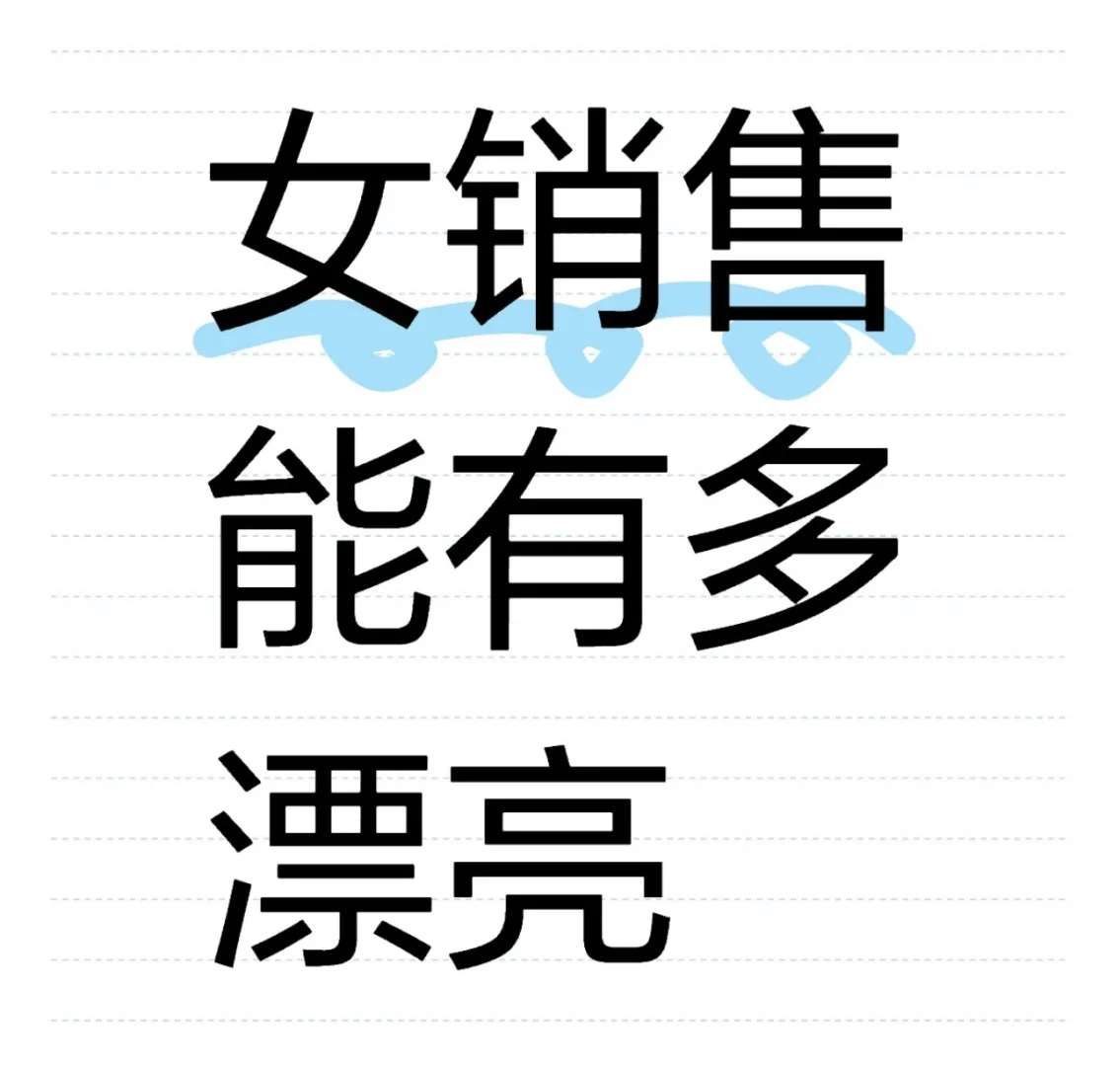 女销售能有多漂亮⭐️💫🌈