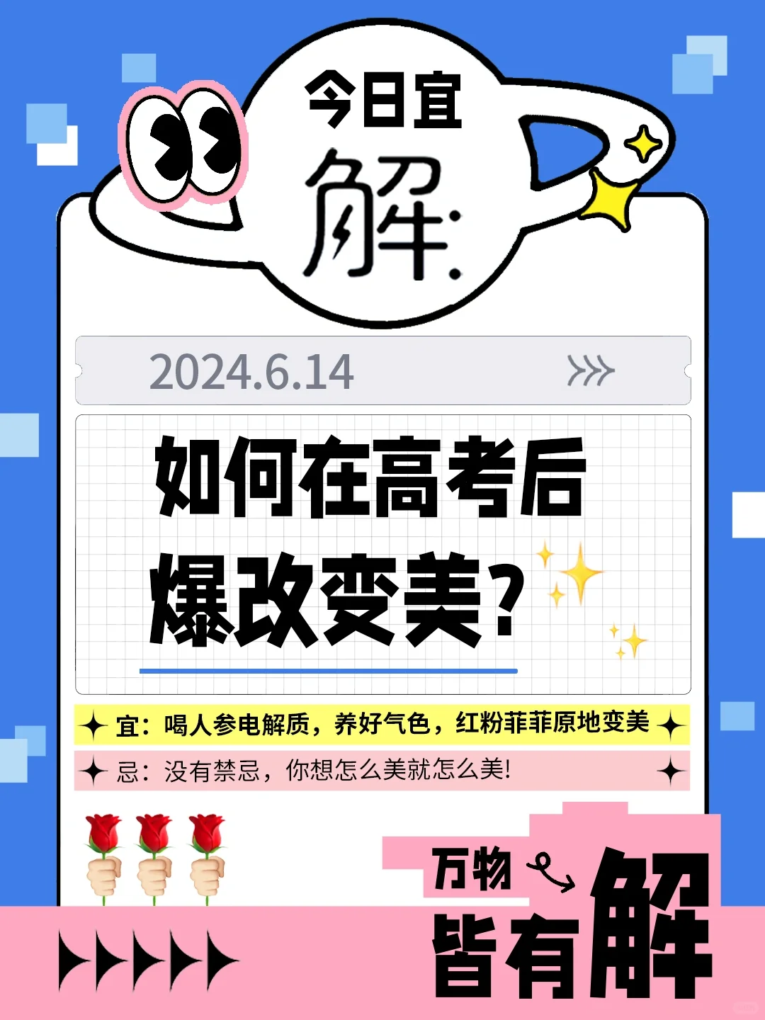 如何在高考后爆改变美
