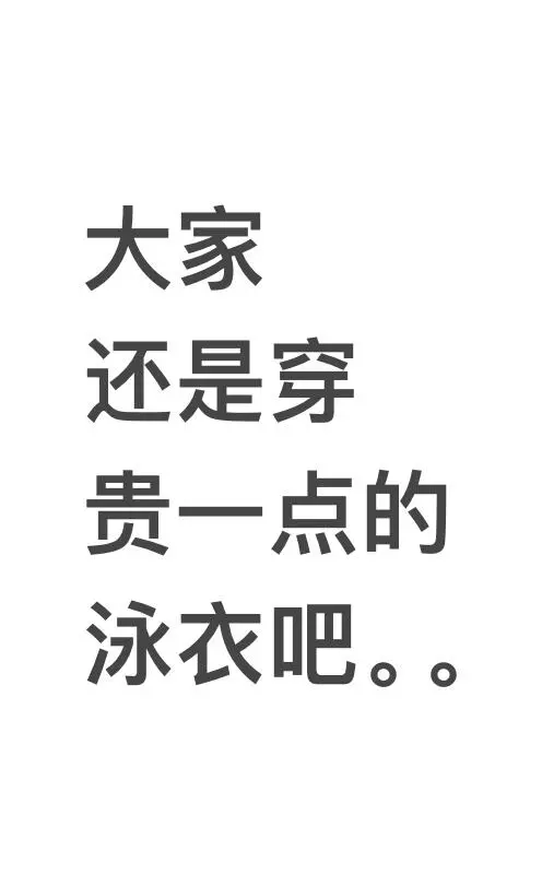 有没有好点的泳衣推荐挑了一晚上了，还没有