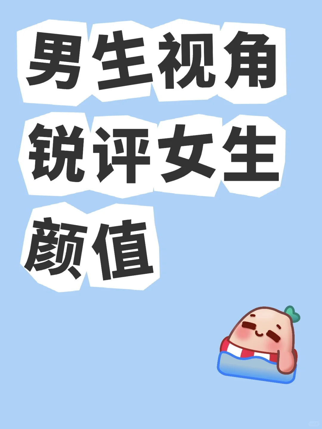男生视角锐评女生颜值 3