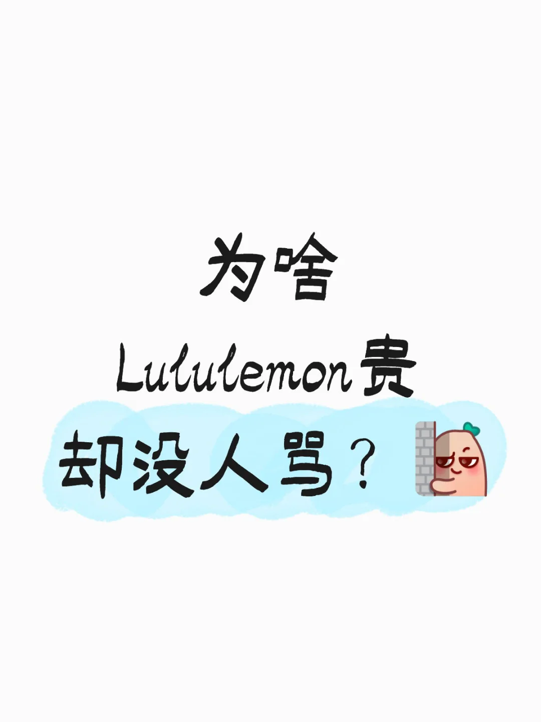 为啥Lululemon贵却没人骂？