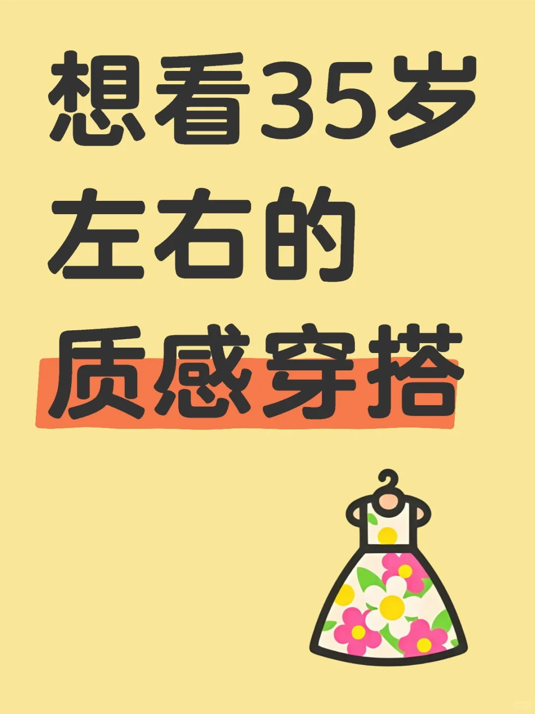 想看35岁左右的质感穿搭