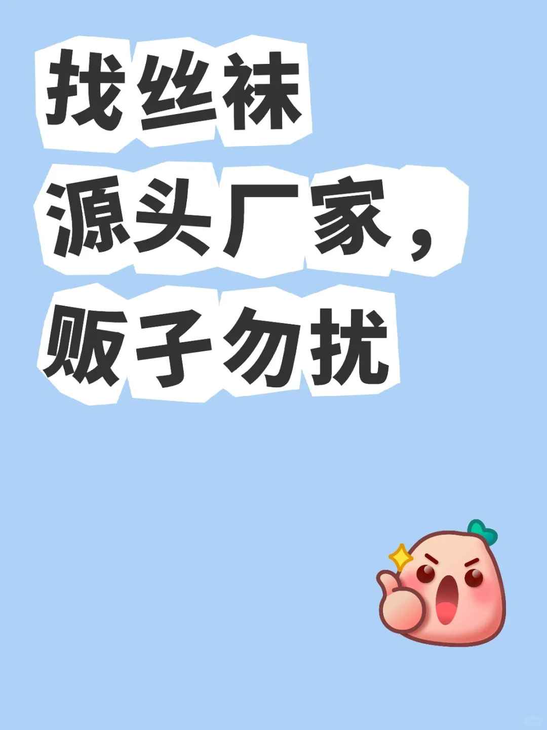 求丝袜工厂，量大