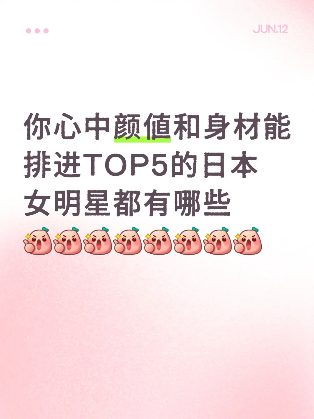 颜值和身材TOP5的日本女明星