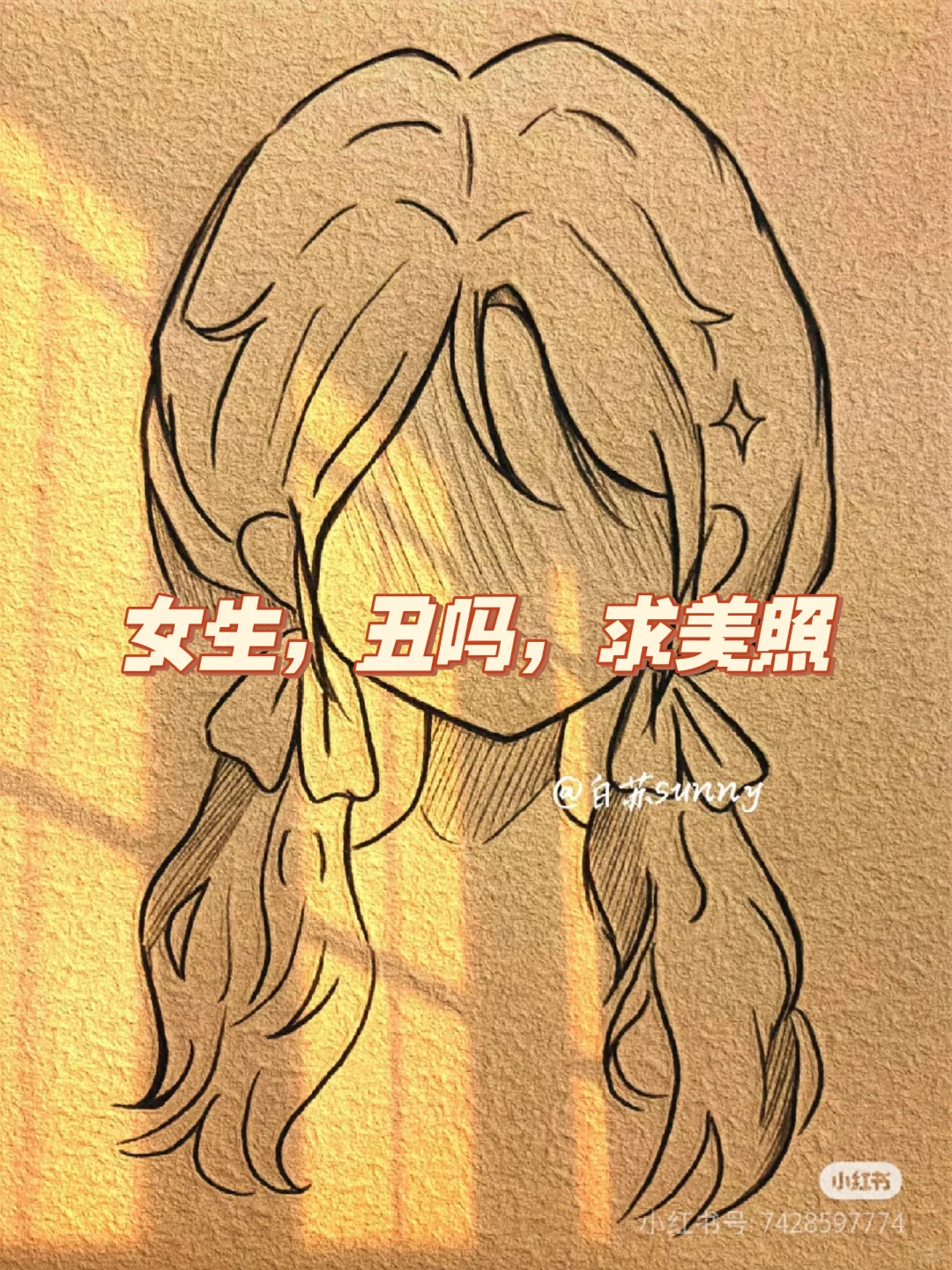 女生丑吗？快把你们的美照发出来！！