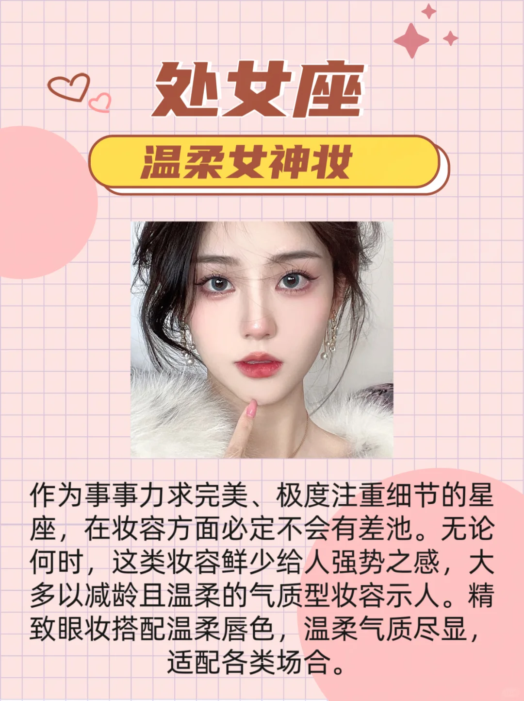 十二星座妆容宝典 | 找到你的专属风格
