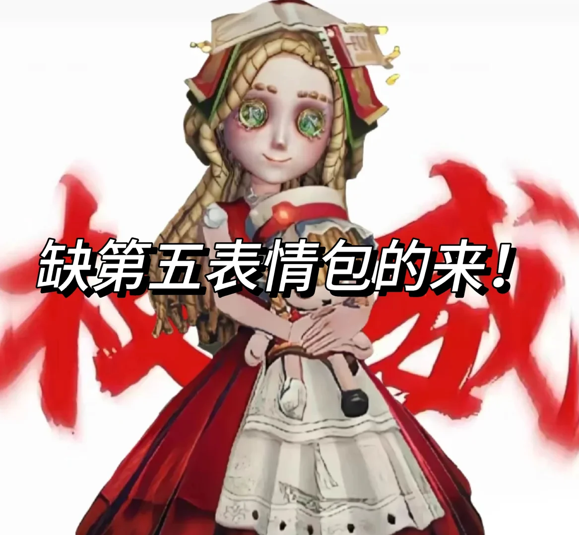 缺第五表情包的来！