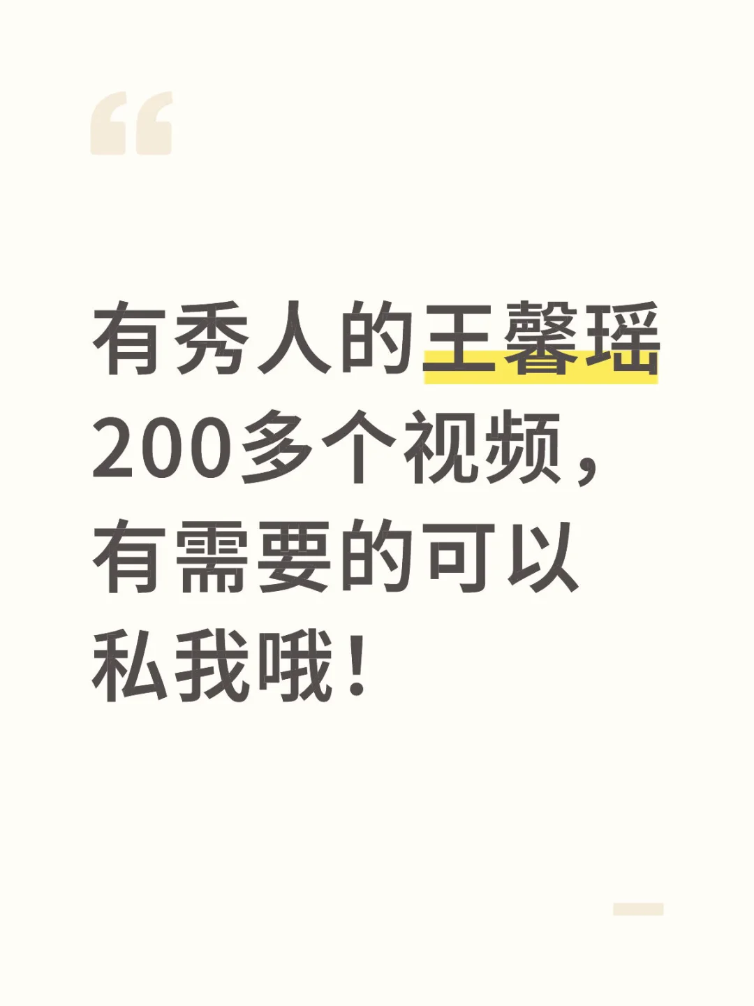 秀人，王馨瑶，杨晨晨，周于希等人的视频都有
