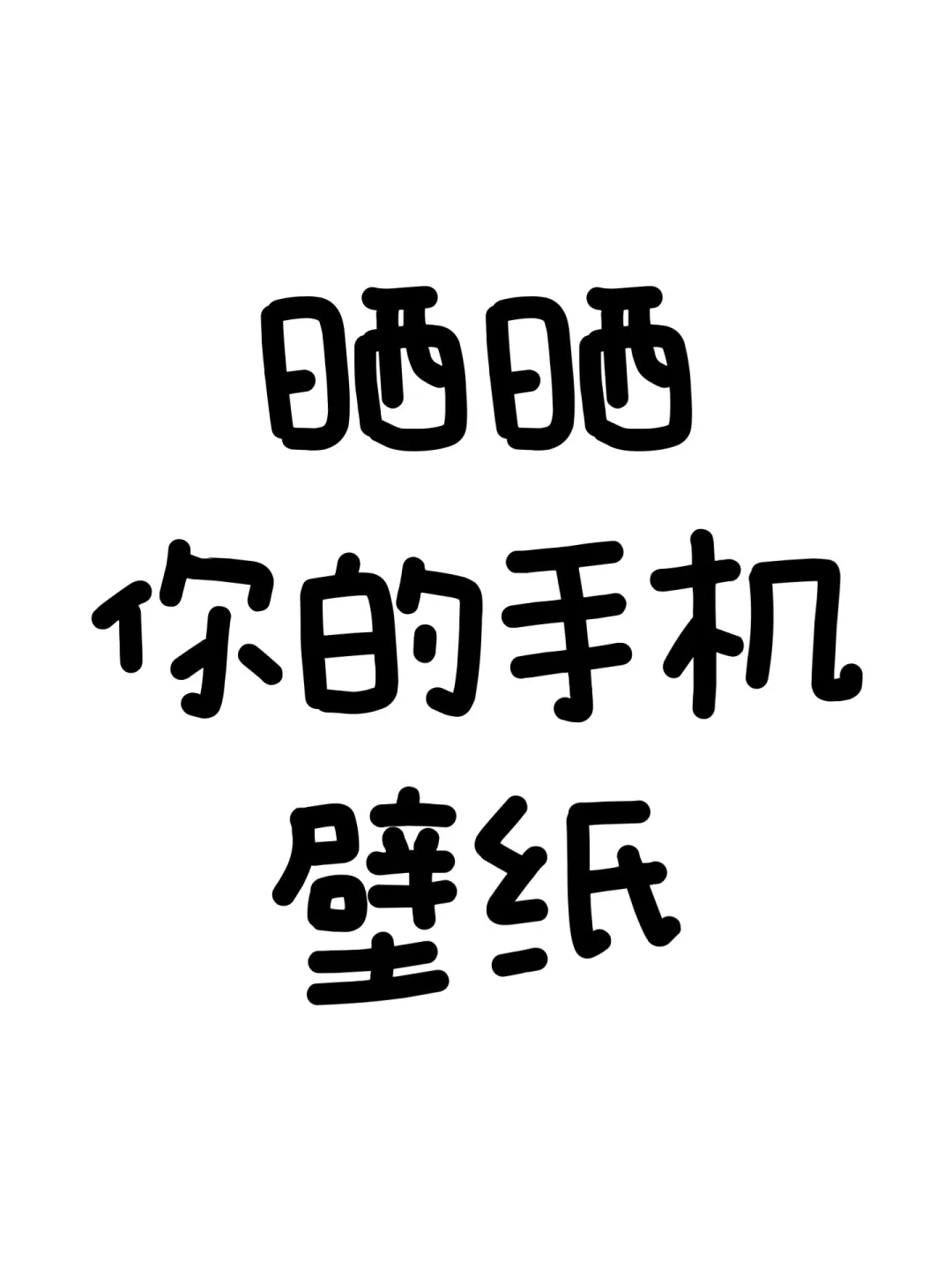 晒晒手机壁纸
