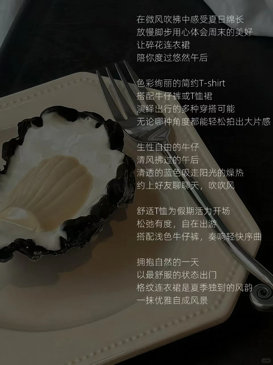 服装店文案|夏日轻松出游女装穿搭短句