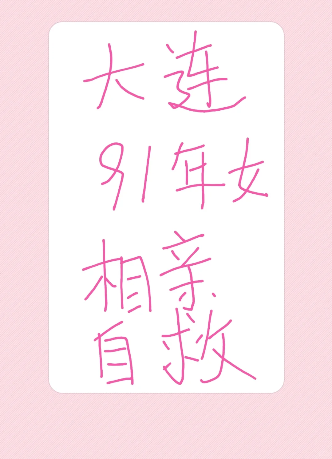 大连相亲自救贴