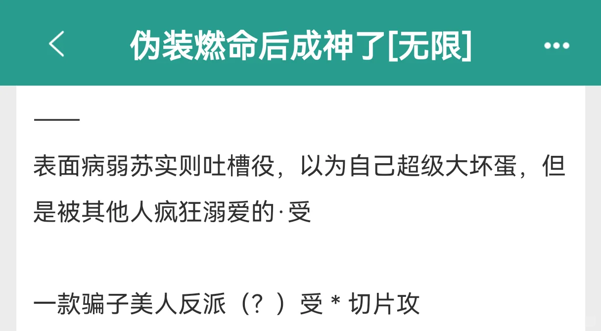 超香的梗❗无限流骗子美人受❗