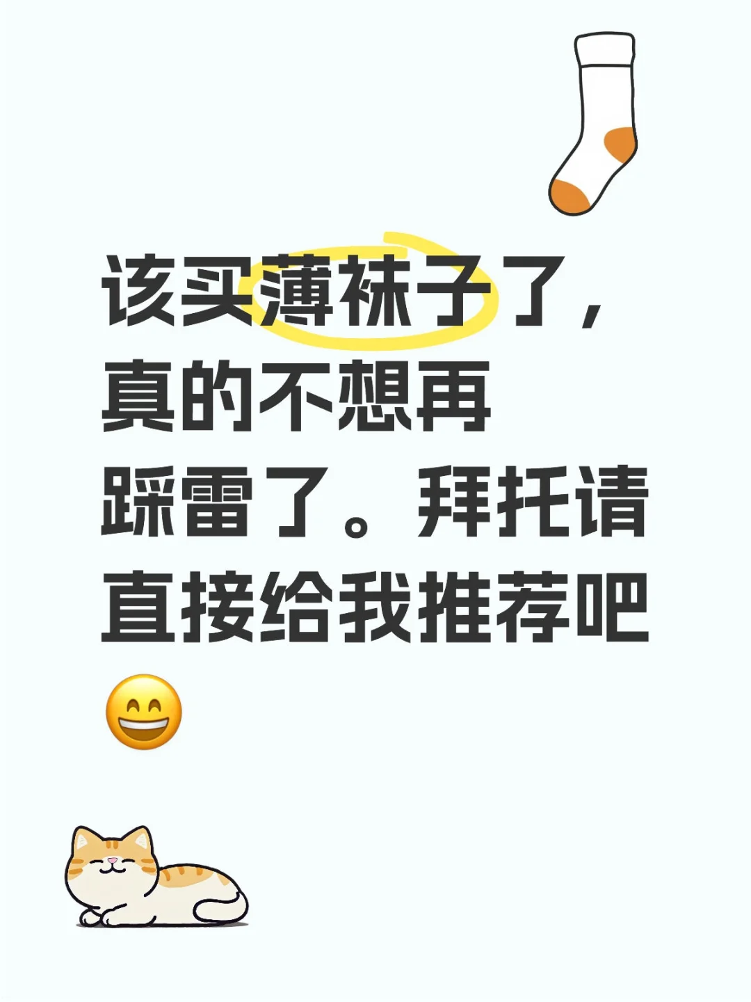 请帮我推荐薄袜子。