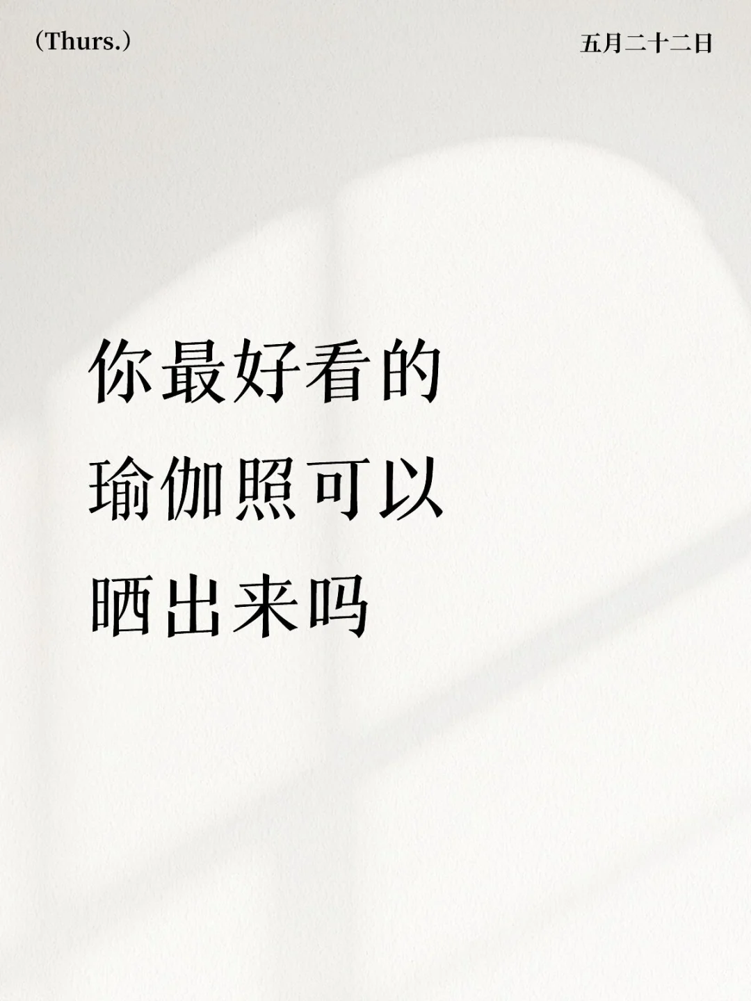 晒出你最好看的瑜伽照