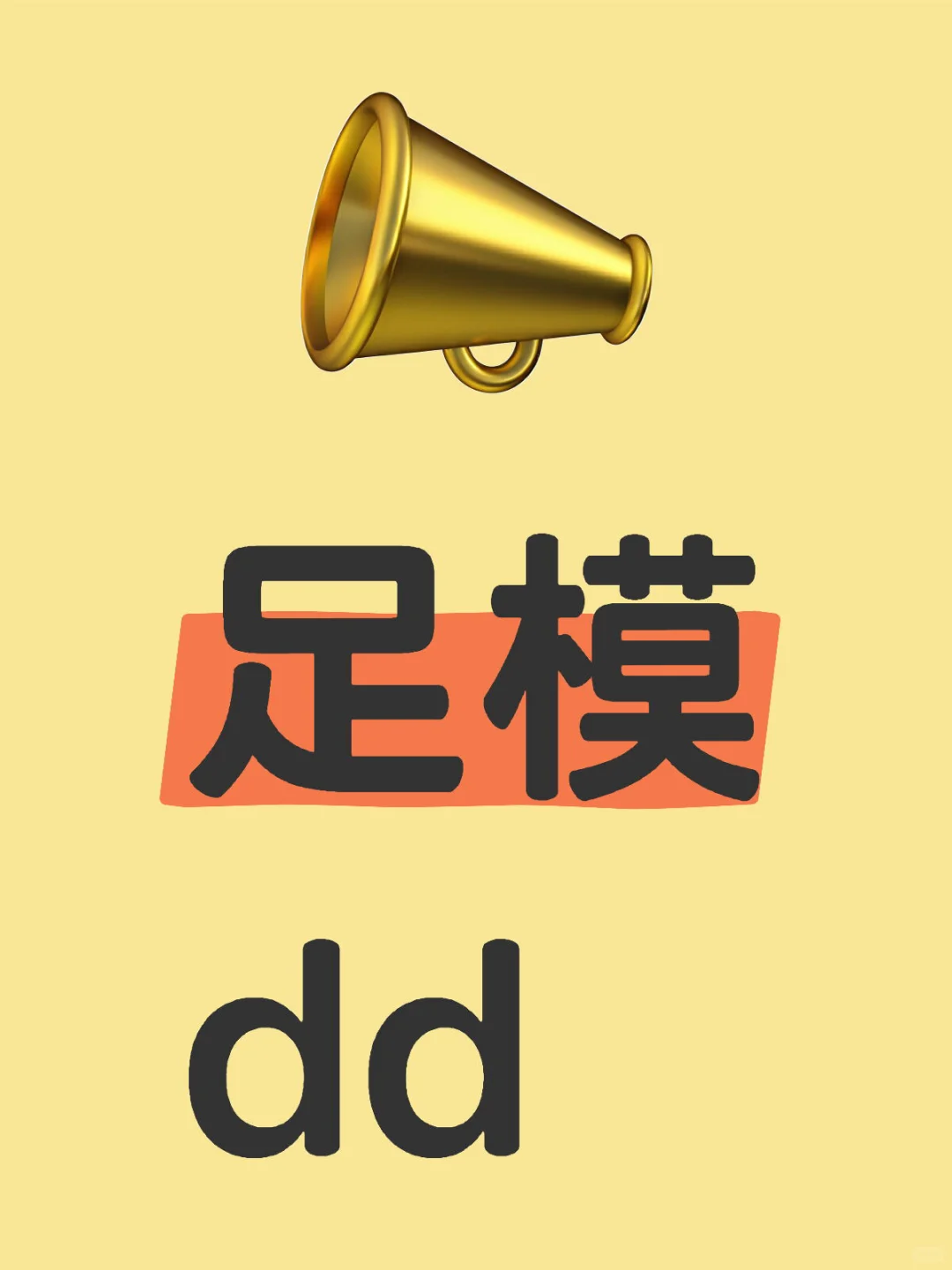足模，有偿