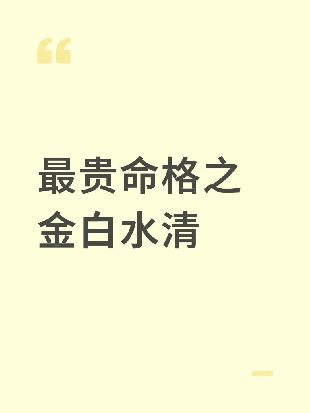 最贵命格之金白水清