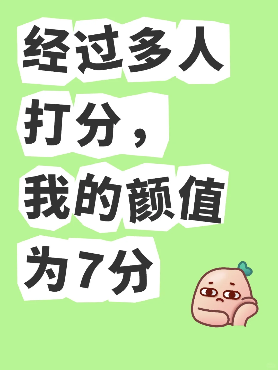 我的颜值平均值为7分