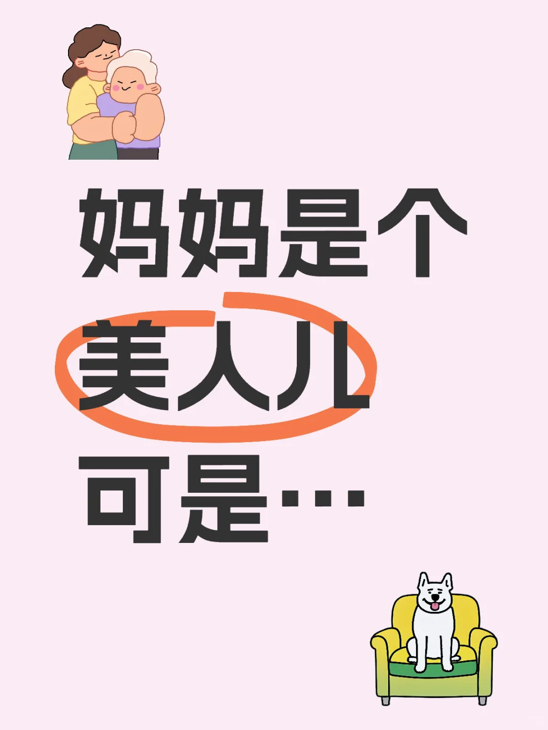妈妈是个美人儿，可是…