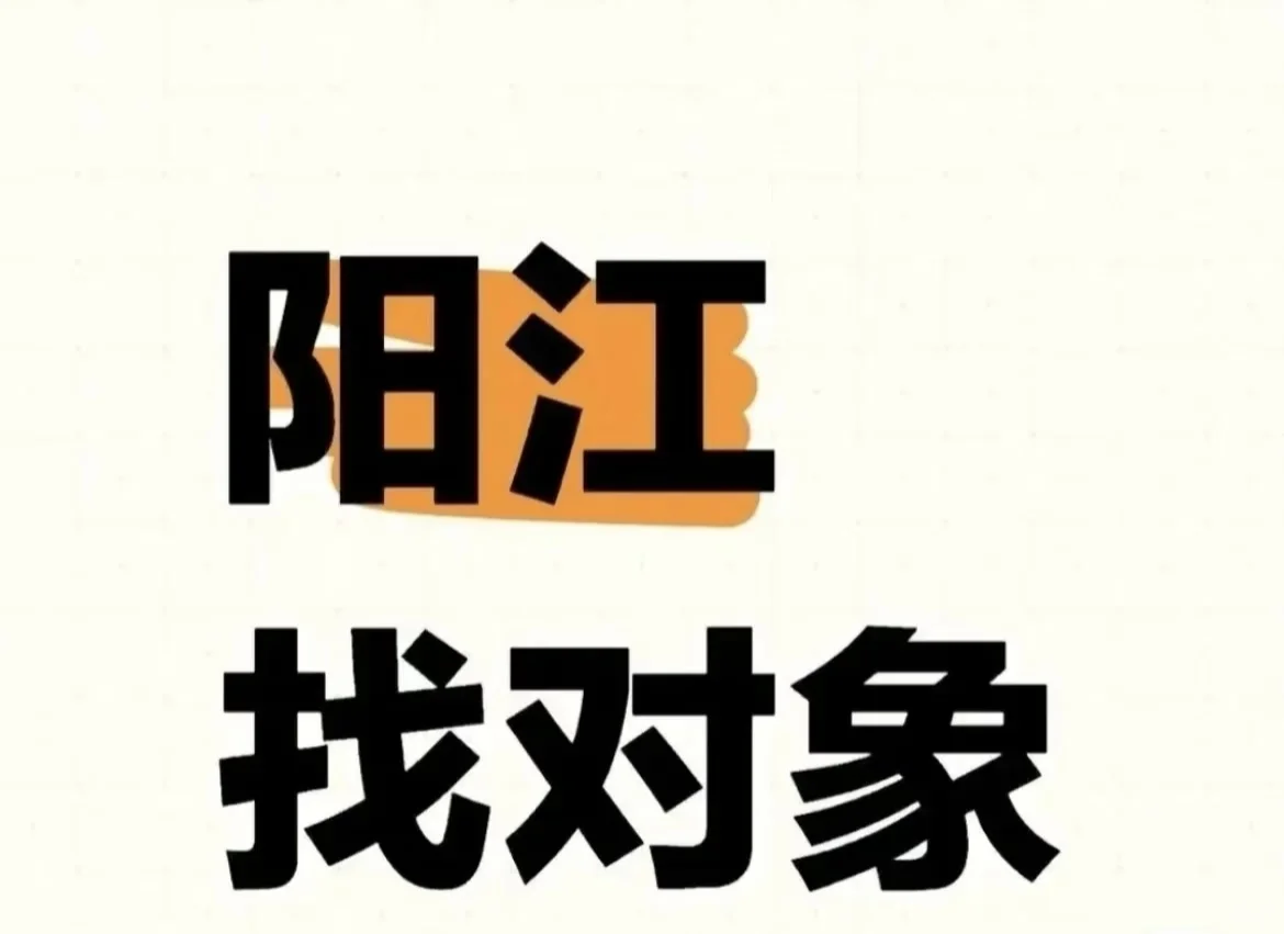 阳江体制内女生找对象，碰碰运气