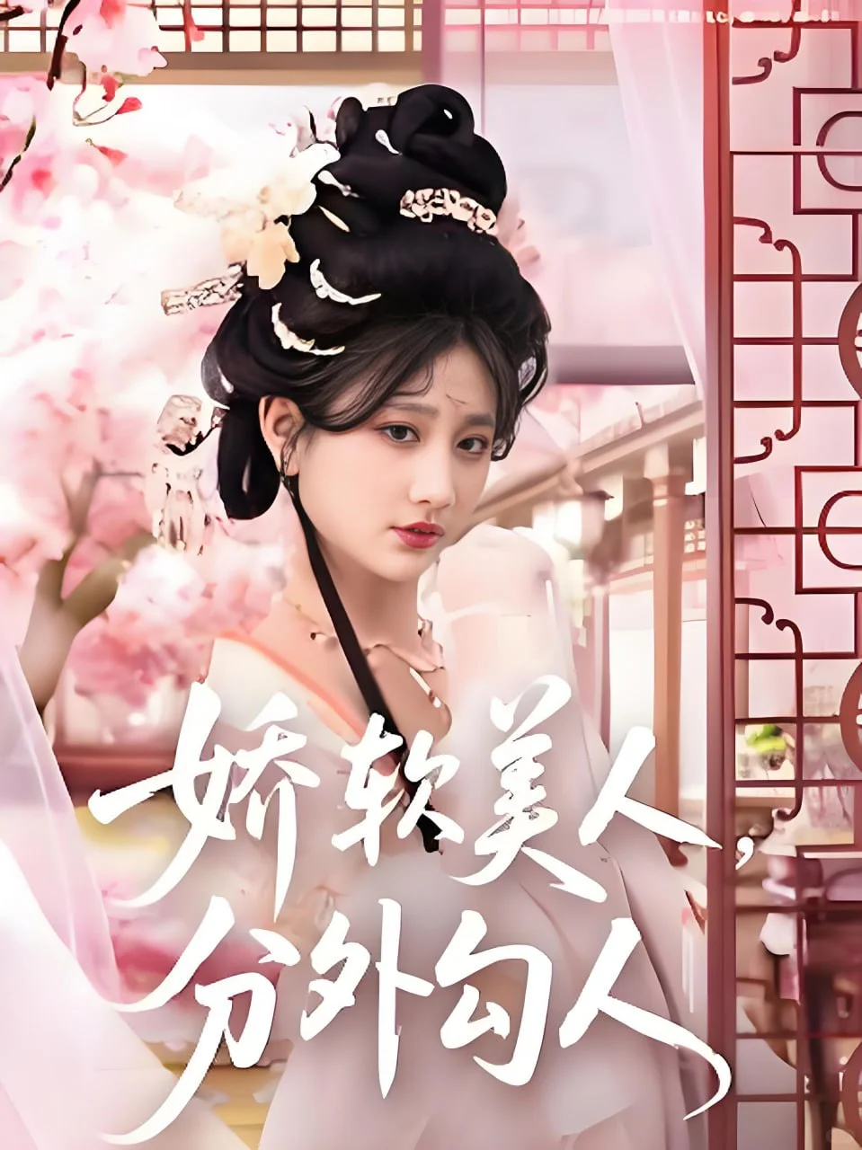 娇软美人，分外勾人 男人会背叛你，但姐妹